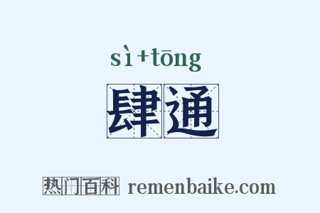 肆通是什么意思的图片